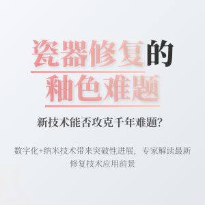 瓷器修复后釉色难还原，新技术能否攻克难题