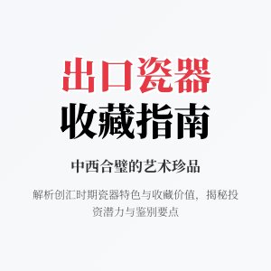 出口创汇时期瓷器,特色在哪,值得囤货吗