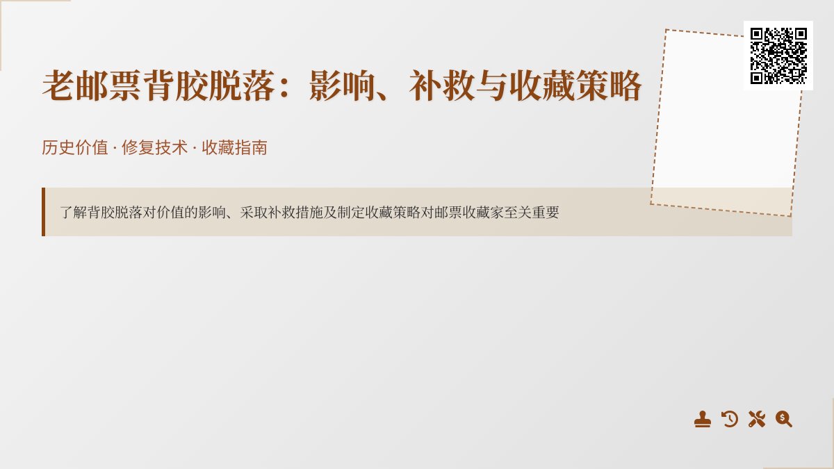 老邮票背胶脱落，影响价值大不大，能补救吗