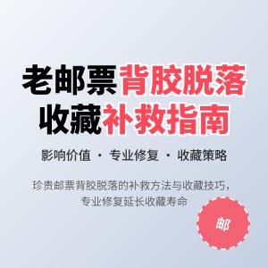 老邮票背胶脱落，影响价值大不大，能补救吗