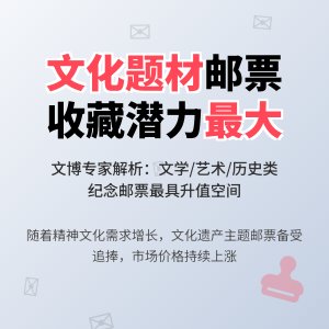 纪念邮票题材五花八门，哪类题材后劲最足