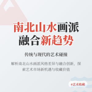 南北山水画派风格迥异，融合款作品前景咋样