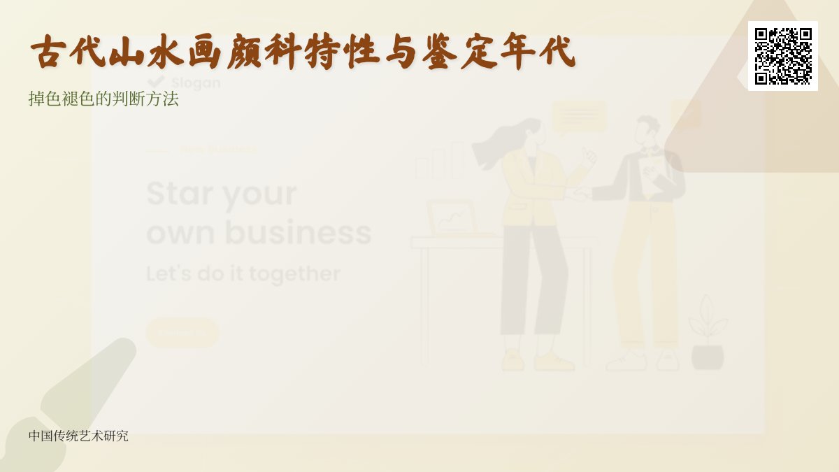 古代山水画颜料特殊，掉色褪色咋判断年代