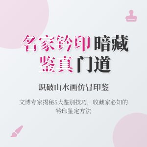 名家山水画钤印暗藏门道,仿冒印鉴咋识破