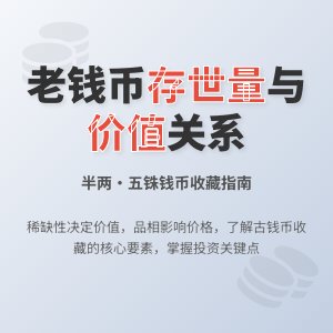 半两、五铢这类老钱币，存世量与价值啥关系
