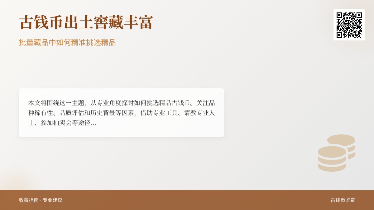 古钱币出土窖藏多,批量藏品咋挑精品 古钱币出土窖藏多,批量藏品咋挑精品