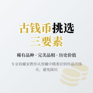 古钱币出土窖藏多,批量藏品咋挑精品