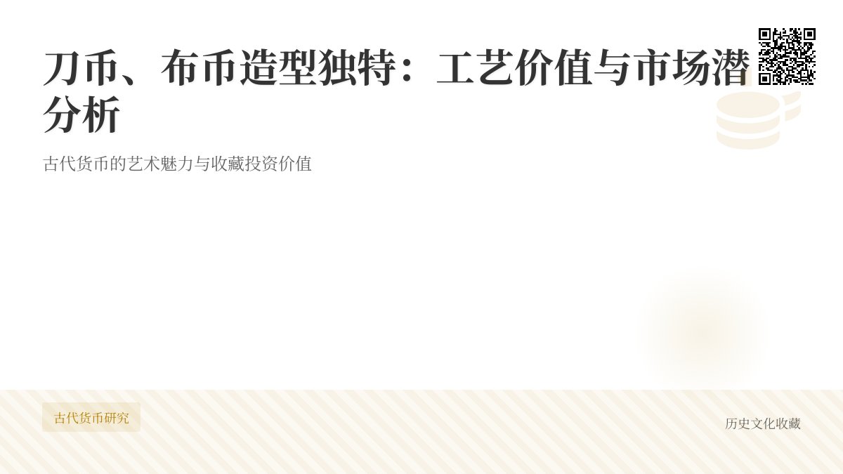 刀币、布币造型奇特,工艺价值为啥被看重 刀币、布币造型奇特,工艺价值为啥被看重