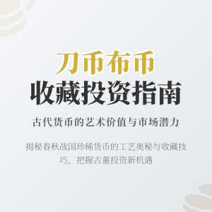 刀币、布币造型奇特,工艺价值为啥被看重