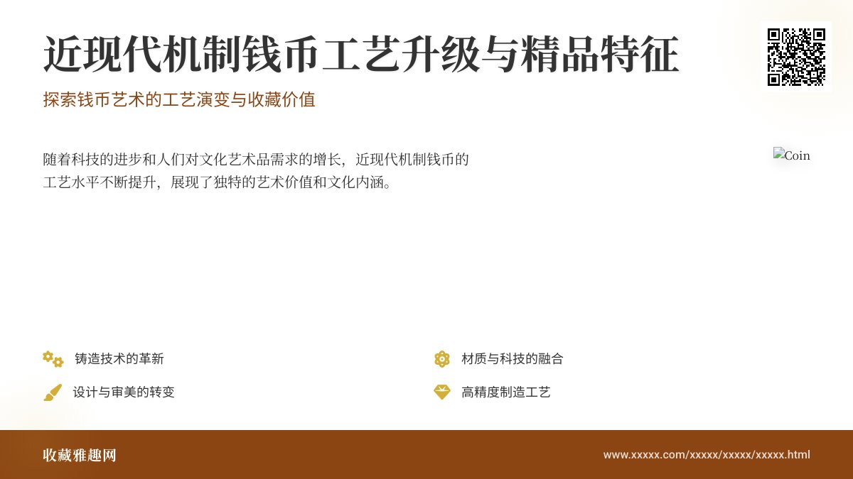 近现代机制钱币工艺升级,精品特征有啥 近现代机制钱币工艺升级,精品特征有啥