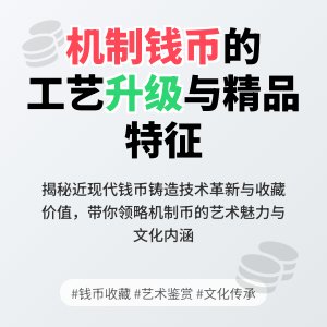 近现代机制钱币工艺升级，精品特征有啥