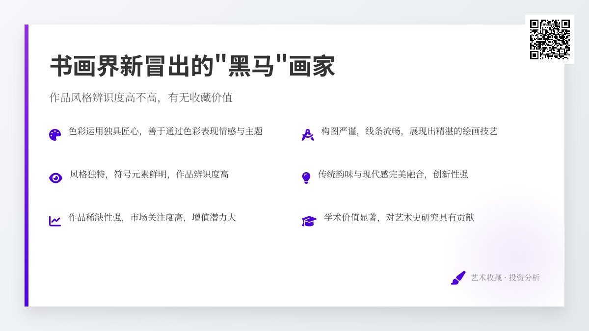 书画界新冒出的“黑马”画家，作品风格辨识度高不高，有无收藏价值