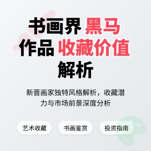 书画界新冒出的“黑马”画家,作品风格辨识度高不高,有无收藏价值