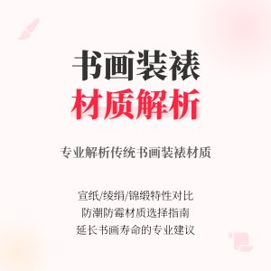 书画装裱用啥材质不损伤画芯,还能长久防潮防霉