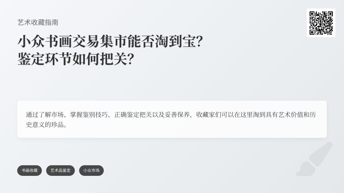 小众书画交易集市能淘到宝吗,鉴定环节咋把关 小众书画交易集市能淘到宝吗,鉴定环节咋把关
