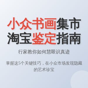 小众书画交易集市能淘到宝吗，鉴定环节咋把关