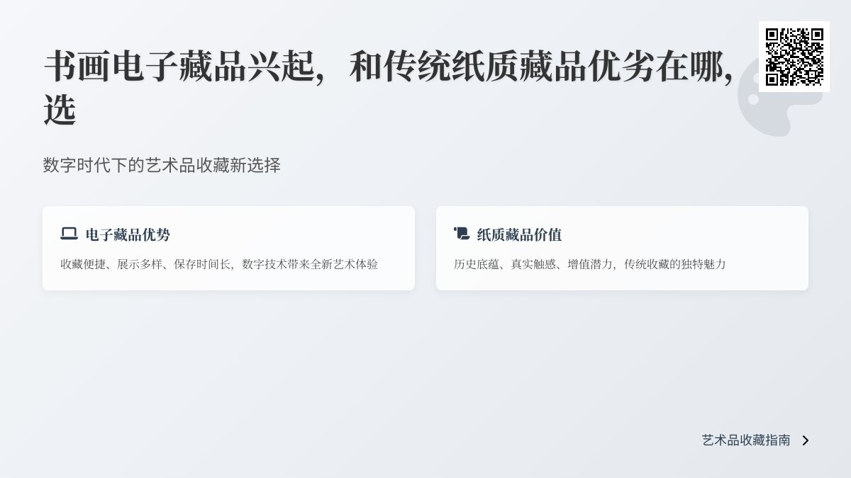 书画电子藏品兴起,和传统纸质藏品优劣在哪,咋选 书画电子藏品兴起,和传统纸质藏品优劣在哪,咋选