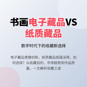 书画电子藏品兴起，和传统纸质藏品优劣在哪，咋选