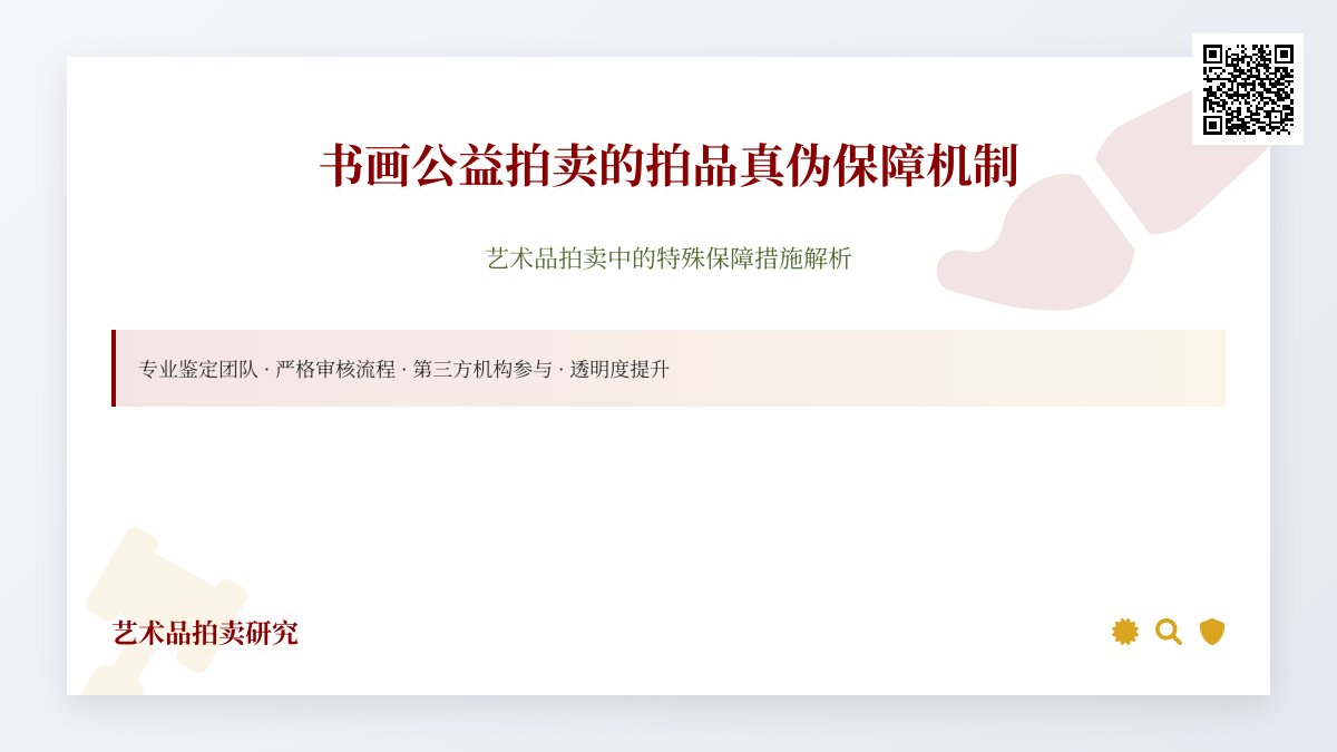 书画公益拍卖的拍品，真伪保障有啥特殊机制