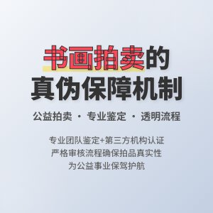 书画公益拍卖的拍品，真伪保障有啥特殊机制