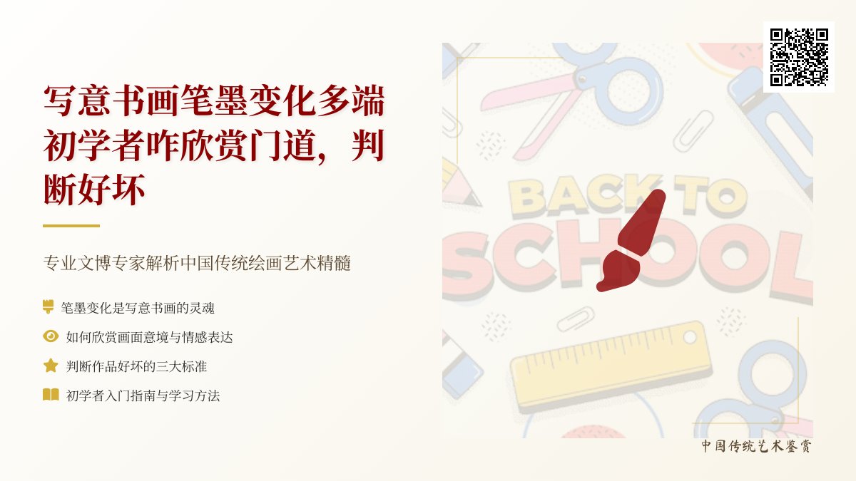 写意书画笔墨变化多端，初学者咋欣赏门道，判断好坏