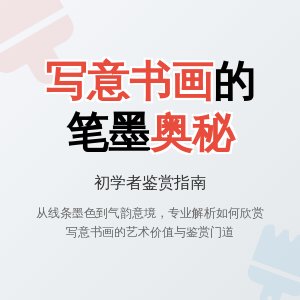 写意书画笔墨变化多端，初学者咋欣赏门道，判断好坏