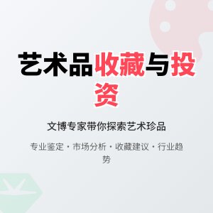 书画衍生品融入潮流元素，潮流热度消退后价值走向