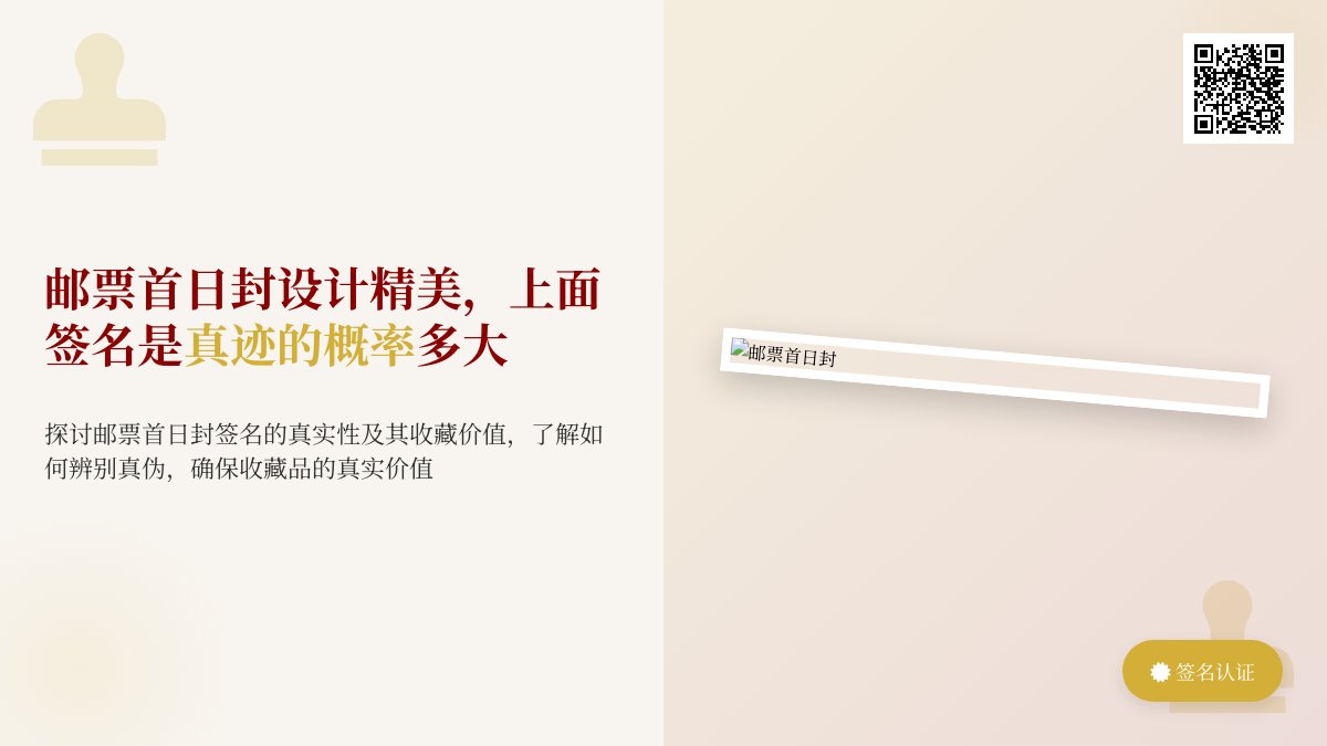 邮票首日封设计精美,上面签名是真迹的概率多大 邮票首日封设计精美,上面签名是真迹的概率多大