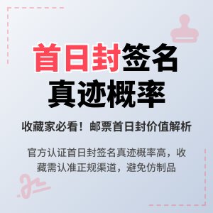 邮票首日封设计精美，上面签名是真迹的概率多大