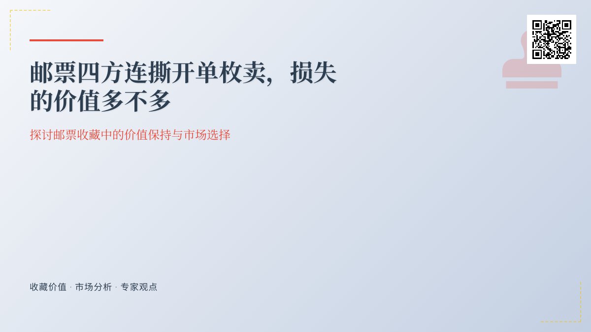 邮票四方连撕开单枚卖，损失的价值多不多