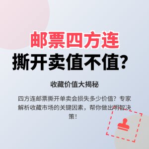 邮票四方连撕开单枚卖，损失的价值多不多