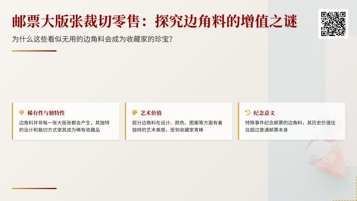 邮票大版张裁切零售，为啥有的边角料更值钱