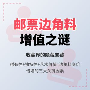 邮票大版张裁切零售,为啥有的边角料更值钱