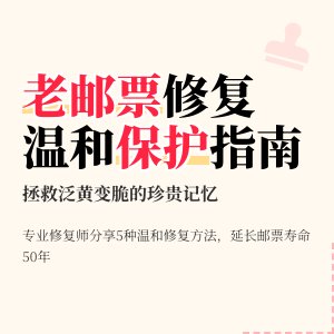 老邮票纸张泛黄变脆,温和修复手段有哪些