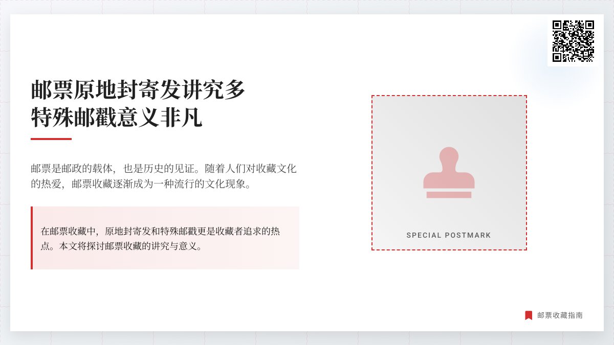 邮票原地封寄发讲究多,特殊邮戳意义非凡,咋收集 邮票原地封寄发讲究多,特殊邮戳意义非凡,咋收集