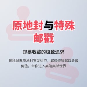邮票原地封寄发讲究多，特殊邮戳意义非凡，咋收集