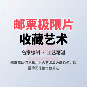 邮票极限片制作精细度要求高,名家绘制价值几何