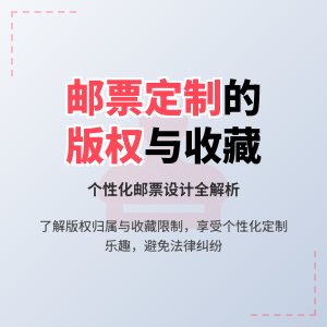 邮票个性化定制图案，版权归属与收藏限制是啥