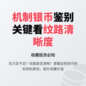 机制银币压力足不足，纹路清晰度是关键，咋看