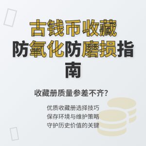 古钱币收藏册质量参差不齐,防氧化、防磨损咋样