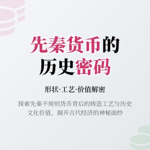 先秦货币形状不规则,铸造工艺研究透了吗,价值