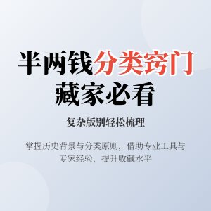 半两钱版别超复杂，普通藏家梳理分类的窍门在哪