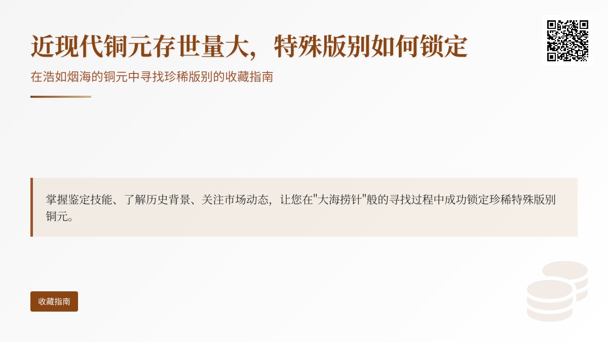 近现代铜元存世量大,特殊版别咋大海捞针般锁定 近现代铜元存世量大,特殊版别咋大海捞针般锁定