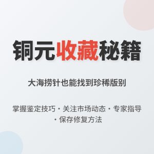 近现代铜元存世量大，特殊版别咋大海捞针般锁定