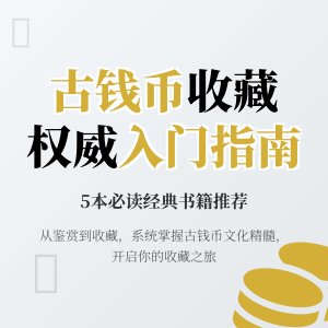 古钱币文化研究书籍众多,权威入门读物推荐啥