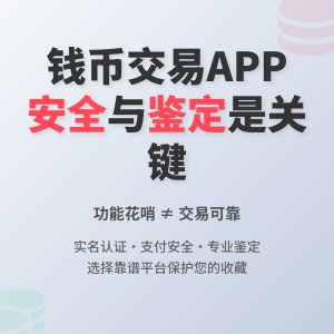钱币交易 APP 功能花哨,交易安全、鉴定靠谱不