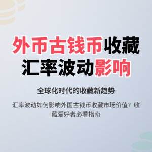 外国古钱币流入国内，外币汇率波动影响收藏吗