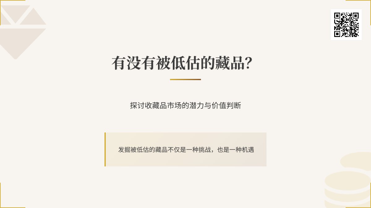 有没有被低估的藏品? 有没有被低估的藏品?