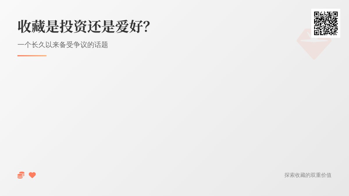 收藏是投资还是爱好？