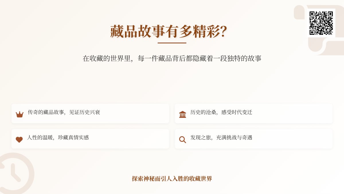 藏品故事有多精彩? 藏品故事有多精彩?